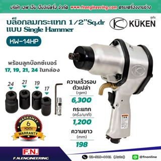 บล็อกลมกระแทก KUKEN รุ่น KW-14HP แกน 1/2" พร้อมลูกบล็อกขันน็อต 5/8 นิ้ว รุ่นงานหนัก แกนเพลายาว 5/8" (16mm.)