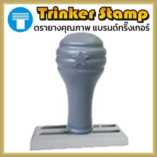 ตรายาง ด้ามธรรมดา คำสำเร็จ คำสำเร็จรูป ข้อความสำเร็จ สำเร็จรูป ตรายางสำเร็จรูป ตรายางคำสำเร็จ ตรายางด้ามธรรมดา คมชัดทน