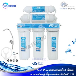 FAST PURE เครื่องกรองน้ำ 5 ขั้นตอน Water Filter คุณภาพดี พร้อมอุปกรณ์ติดตั้งครบชุด ราคาประหยัด