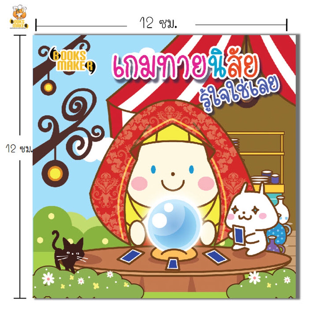 Booksmaker หนังสือทายนิสัย เกมทายนิสัย รู้ใจใช่เลย แบบสอบถามเชิงจิตวิทยาแม่นๆ จ้า