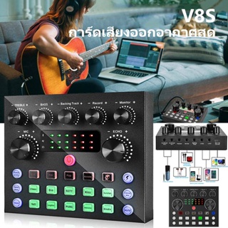 การ์ดเสียง sound card V8s ซาวด์การ์ด การ์ดเสียงสด คาราโอเกะ เครื่องเปลี่ยนเสียงภายนอก สำหรับโทรศัพท์คอมพิวเตอร์ งานดี