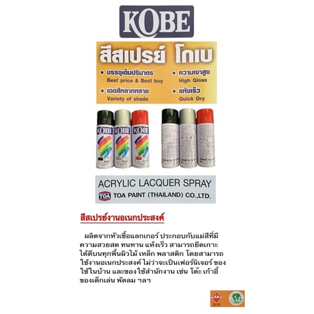 สีสเปรย์ โกเบ (KOBE) (ออกใบกำกับภาษีได้)