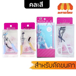 ที่ดัดขนตา แมนชอง Manshong Eyelash curler