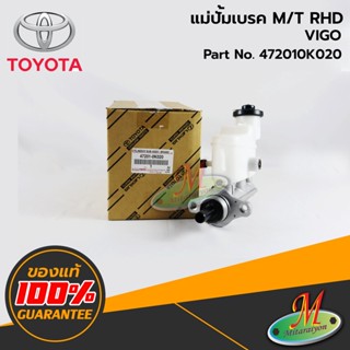 TOYOTA - 472010K020 แม่ปั้มเบรค VIGO M/T