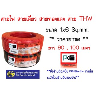 ** มีขายส่ง❗❗** ราคายกขด **  สายไฟ THW สายเดี่ยว สายทองแดง 1x6 ยาว 90,100 เมตร  ยี่ห้อ PKS ( พีเคเอส )