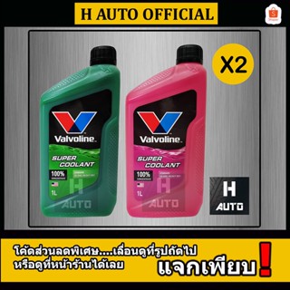 🔥ชุด 2 ขวด🔥 น้ำยาหม้อน้ำ Valvoline (วาโวลีน)  Super Coolant (ซุปเปอร์ คลูแลนท์) ขนาด 1 ลิตร x 2 ขวด