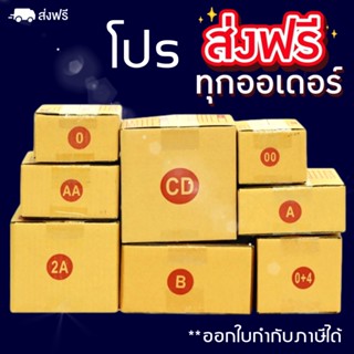 ออกใบกำกับภาษีได้ กล่องไปรษณีย์ เบอร์ 00,0,0+4,AA,A,2A,B,CD แพ็ค 20 ใบ ราคาพิเศษ ส่งฟรีทั่วประเทศ