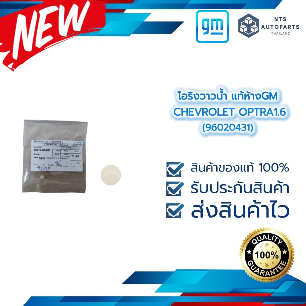 บอลวาล์ว BODY BALL_CRUZE COLORADO SONIC CAPTIVA  แท้ห้างGM (96020431)