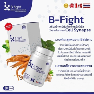 B-Fight ( บีไฟท์) ผลิตภัณฑ์เสริมอาหาร  ช่วยเสริมสร้างภูมิคุ้มกัน และต้านเชื้อไวรัส