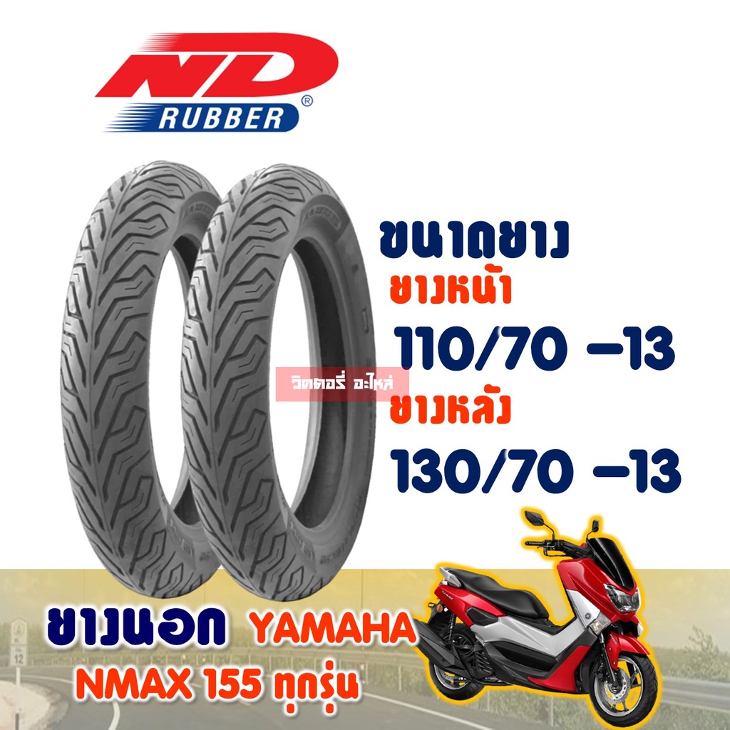 ยางนอก YAMAHA NMAX / ยางหน้า 110/70-13 , ยางหลัง 130/70-13 (ไม่ใช้ยางใน) ND CITY Tubeless