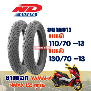 ยางนอก YAMAHA NMAX / ยางหน้า 110/70-13 / ยางหลัง 130/70-13 ยางนอก (ไม่ใช้ยางใน) ND CITY Tubeless