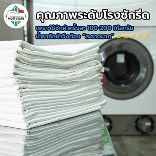 Most Clean น้ำยาซักผ้าโรงแรม Target 370 ml มาตรฐานอุตสาหกรรมซักผ้า สะอาดลึก ขจัดไขมัน และคราบฝังแน่น