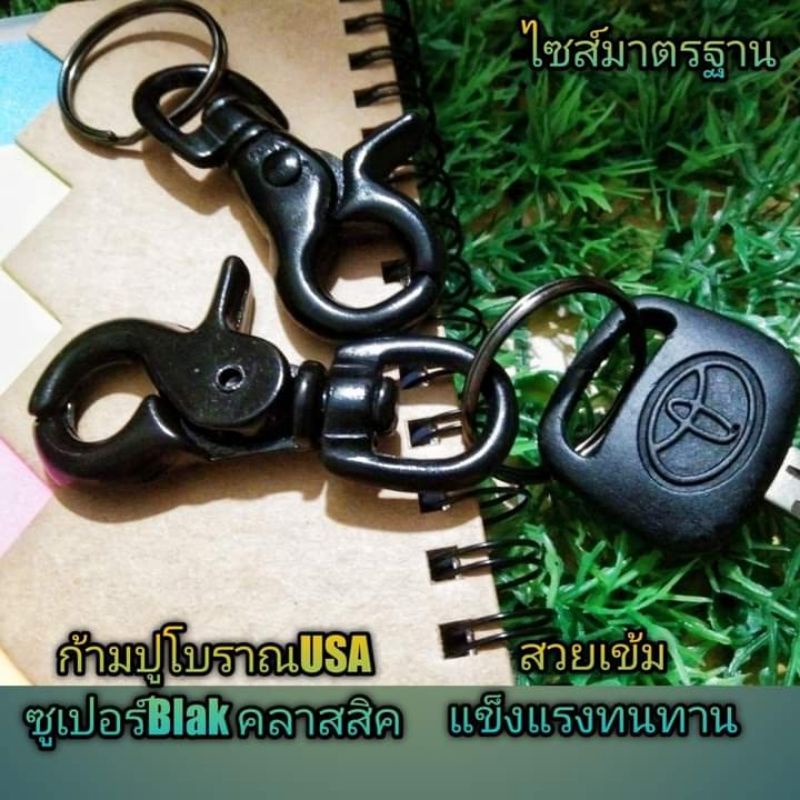New Super Back พวงกุญแจก้ามปูโบราณUSA สวยงามมีตัวกด เกี่ยวง่าย กระชับมือ แข็งแรงทนทาน