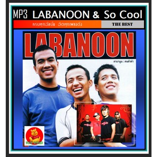 [USB/CD] MP3 ลาบานูน Labanoon &amp; โซคูล So Cool รวมฮิตอัลบั้มดัง (169 เพลง) #เพลงไทย #เพลงร็อค #ของมันต้องมี