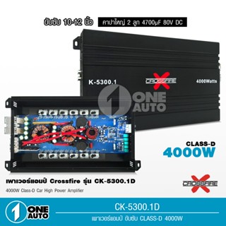 1auto Crossfire-x เพาเวอร์แอมป์ขับซับ เพาเวอร์คลาสD K-5300.1D Class D ขับลำโพงซับ 10/12นิ้ว แม่เหล็ก156-170 สบายๆ 1ตัว