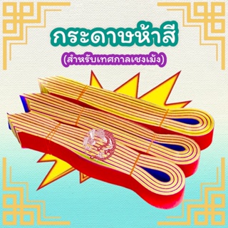 กระดาษห้าสีไหว้เชงเม้ง กระดาษสีโปรย กระดาษไหว้เชงเม้ง (五色条）