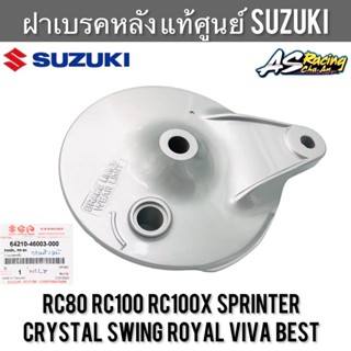 ฝาเบรคหลัง แท้ศูนย์ SUZUKI RC80 RC100 Sprinter Crystal Swing Smash Best Royal Viva อาซี คริสตัลจานเบรคหลัง ฝาครอบดุมหลัง