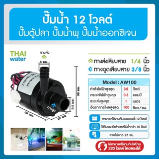 AW100 12V ปั๊มน้ำขนาดเล็ก ปั๊มน้ำไมโคร ปั๊มตู้ปลา ปั้มน้ำDC12V ปั๊มน้ำพุขนาดเล็ก dc 12V ปั๊มน้ำโซล่าเซลล์