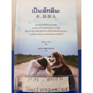 เป็นเด็กดีนะ / ต้าปิง / หนังสือสารคดี / 27ตค.