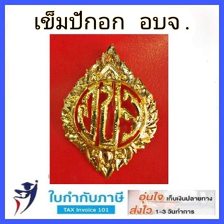 เข็มติดอก อบจ. (องค์การบริหารส่วนจังหวัด)