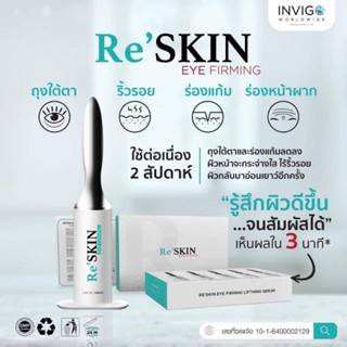 Re’Skin รีสกิน เซรั่มช่วยกระชับถุงใต้ตา ผิวรอบดวงตากระชับขึ้นภายใน 3 นาที ปริมาณ 3 ml.