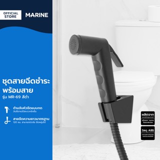 MARINE ชุดสายฉีดชำระ พร้อมสาย รุ่น MR-69 สีดำ |ZWF|