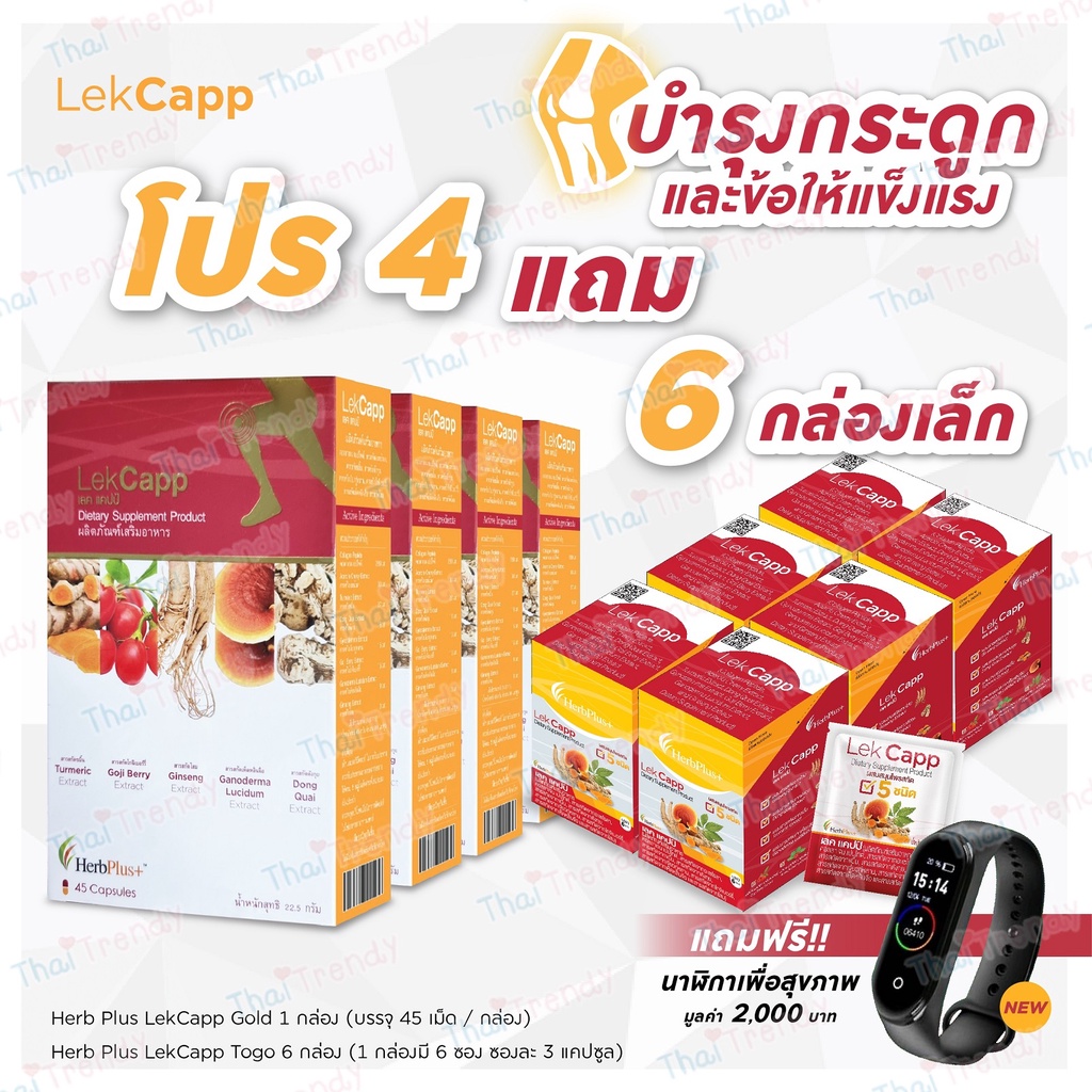 [จัดส่งฟรี] Lekcapp เลคแคปป์ สมุนไพรบำรุงสุขภาพกระดูกและเข่า