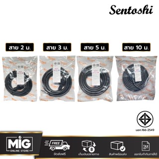 Sentoshi สายไฟพร้อมหัวปลั๊ก (VCT) มาตราฐาน มอก. หัวปลั๊ก 3 ขากลม ขนาด 3x1.5