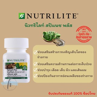 🔥ของแท้💯%🔥 ช็อปไทย นิวทรีไลท์ สปิแนช พลัส  Nutrilite Spinach Plus (บรรจุขวดละ 120 เม็ด)