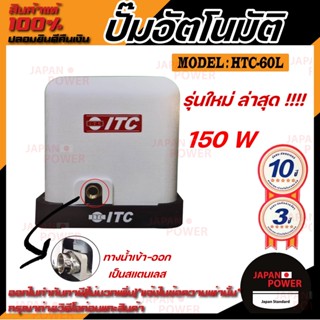 ITC เครื่องปั้มน้ำอัติโนมัติ รุ่น HTC-60L ขนาด 150วัตต์ สำหรับบ่อน้ำตื้น น้ำประปา ถังแรงดัน ปั๊มน้ำไอทีซี ปั้มน้ำ