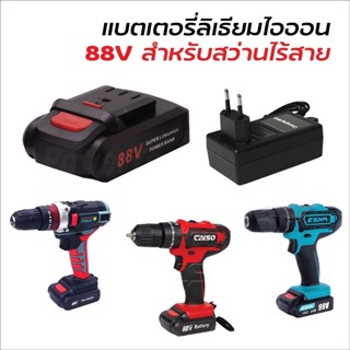 แบตสำรอง และ สายชาร์จ (Lithium-Ion Battery : Li-Ion) แบตแบนเล็ก แบตสว่านไร้สาย สว่านแบตใกล้หมดแล้วค่อยชาร์จ B