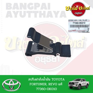 สปริงฝาถังน้ำมัน TOYOTA FORTUNER โฉมปี 2005-ปัจจุบัน, REVO (รีโว่) ของแท้ศูนย์ [77360-0K010]