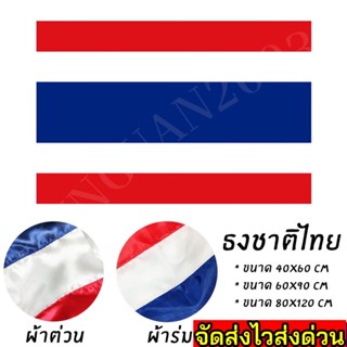 ธงชาติไทย ธงชาติ ธงไตรรงค์ มีหลายขนาดให้เลือก สินค้าพร้อมส่งด่วน