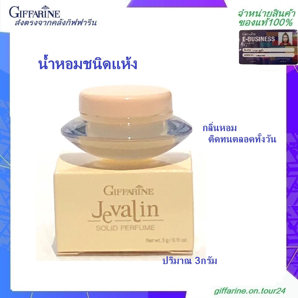 น้ำหอมแห้ง เจวาลิน กิฟฟารีน เพิ่มเสน่ห์ตราตรึง น้ำหอมแบบแห้ง กลิ่นเจวาลิน กลิ่นหอม หอมติดทนนาน Giffarine Jevalin