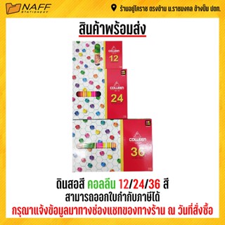 สีไม้ ดินสอสี คอลลีน 12/24/36/48 สี