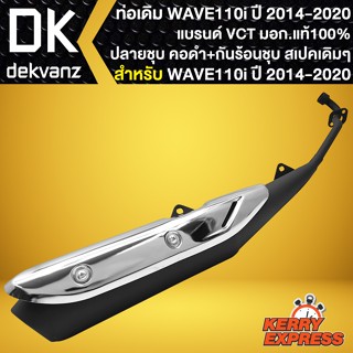 ท่อเดิม WAVE-110i ท่อทรงเดิม สำหรับ WAVE-110i ปี2014-2020 ปลายดำ คอดำพร้อม กันร้อนชุบ ท่อเดิม สเปคเดิม VCT