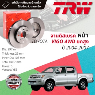 🔥ใช้คูปองลด20%เต็ม🔥 จานเบรคหน้า 1 คู่ / 2 ใบ VIGO 4WD ยกสูง  ปี 2004-2007 TRW DF 7251 ขนาด 297 mm ใบหนา 25 mm