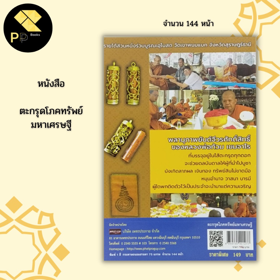 หนังสือ ตะกรุด โภคทรัพย์ มหาเศรษฐี:เครื่องราง ของขลัง วัตถุมงคล  มหายันต์ในตะกรุด ทำเนียบตะกรุดดัง พิธีกรรมปลุกเสกตะกรุด