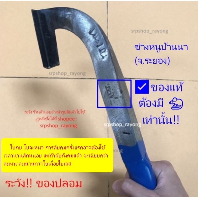 1.2) มีดกรีดยาง ตรา น.หนู ทำจากเหล็กใบกบอย่างดี (นนน. ด้ามน้ำเงิน ใบกบ) #srpshop_rayong #ช่างหนูบ้านนา #ช่างหนูระยอง