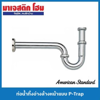 American Standard A-8100 ท่อน้ำทิ้งอ่างล้างหน้าแบบ P-Trap