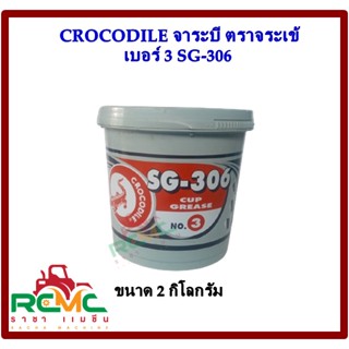 จาระบี ตราจระเข้ (CROCODILE)  เบอร์ 3 รุ่น SG-306 (สีแดง ) ขนาด 2 กิโลกรัม จารบี จาระบีจระเข้ เบอร์ 3 สำหรับงานทั่วไป