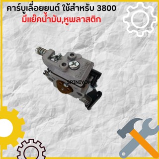 คาร์บูเลื่อยยนต์ ใช้สำหรับ 3800 มีแย๊คน้ำมัน,หูพลาสติก