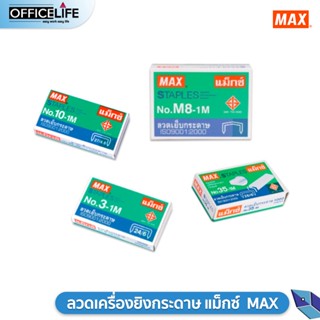 ลวดเย็บกระดาษ Max No.10 No.35 No.3 No.8  ลวดเย็บ