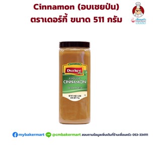 Ground Cinnamon Durkee 511g. อบเชยป่นตราเดอร์กี 511 กรัม (05-3471)