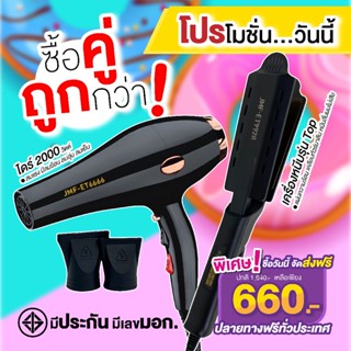 โปรคู่สุดคุ้ม เครื่องหนีบ9928+ไดร์เป่าผม รุ่น JMF รุ่น RCT-6666ลมแรง 2000 วัตต์ พร้อมหัวไดร์ 2 อัน โปรซื้อคู่ถูกกว่า