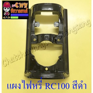 แผงไฟหรี่หน้า RC100 สีดำเงา (35127)