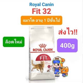 Royal Canin Fit 400g โรยัลคานิน ฟิต อาหารแมวเลี้ยงปล่อย อายุ 1 ปีขึ้นไป ขนาด 400 กรัม