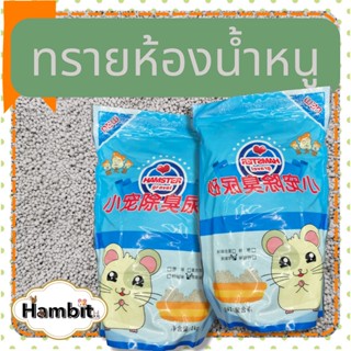 Hambit. ทรายห้องน้ำสัตว์เล็ก ทรายห้องน้ำแฮมสเตอร์ ทรายห้องน้ำกระต่าย