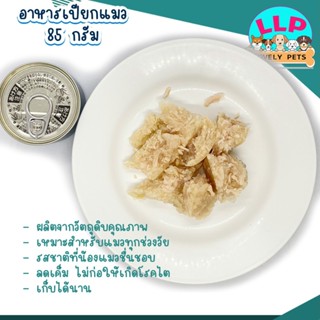 อาหารแมว กระป๋องเปลือย อาหารเปียกแมวทูน่าปูอัด/ไก่เยลลี่ 85g.