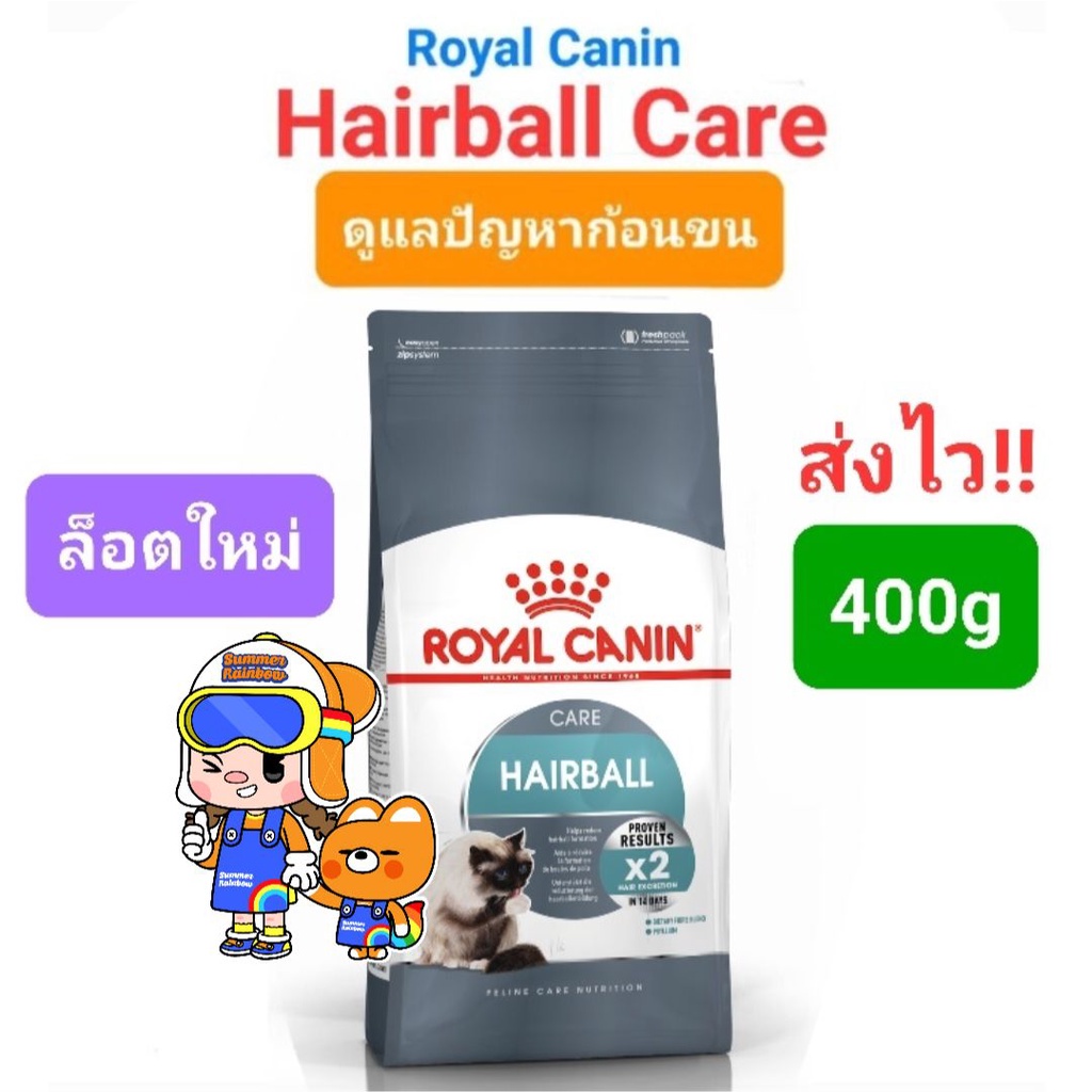 Royal Canin Hairball care 4kg โรยัลคานิน อาหารแมว กำจัดก้อนขน ถุงขนาด 4กิโลกรัม